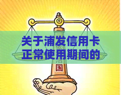 关于浦发信用卡正常使用期间的还款协商探讨：是否可以不逾期进行还款？