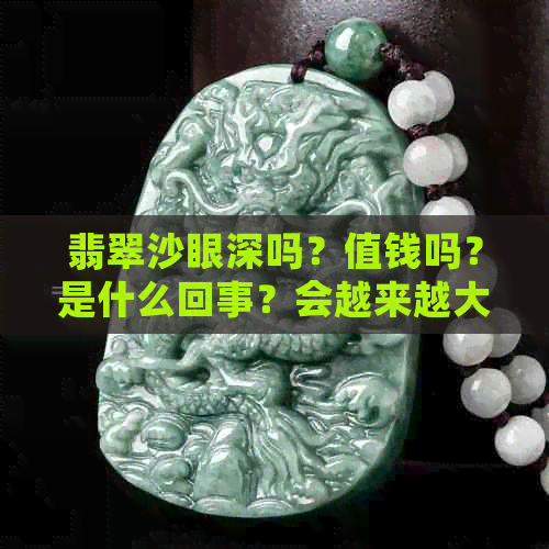 翡翠沙眼深吗？值钱吗？是什么回事？会越来越大吗？是瑕疵吗？