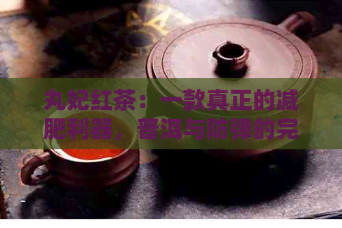 丸妃红茶：一款真正的减肥利器，普洱与防弹的完美结合