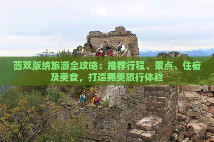 西双版纳旅游全攻略：推荐行程、景点、住宿及美食，打造完美旅行体验