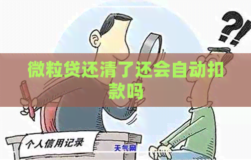 微粒贷还清了还会自动扣款吗