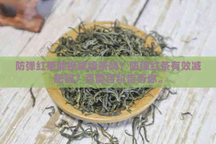 防弹红茶能换成绿茶吗？防弹红茶有效减肥吗？百度百科告诉你。