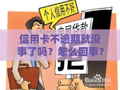 信用卡不逾期就没事了吗？怎么回事？