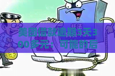 美团借款逾期3天300多元：可能的后果及应对策略