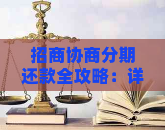 招商协商分期还款全攻略：详解流程、条件及注意事项，助您轻松实现债务重组