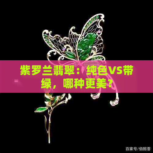 紫罗兰翡翠：纯色VS带绿，哪种更美？