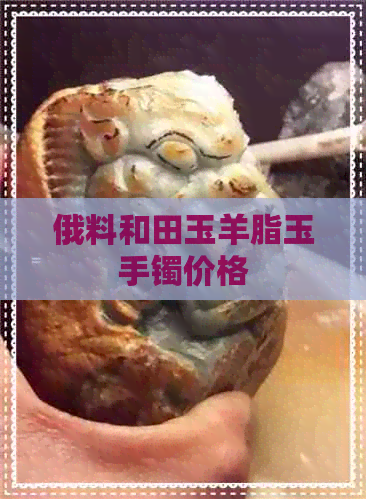 俄料和田玉羊脂玉手镯价格