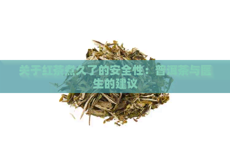 关于红茶煮久了的安全性：普洱茶与医生的建议