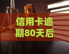 信用卡逾期80天后果全面解析：如何避免信用受损并妥善处理逾期问题