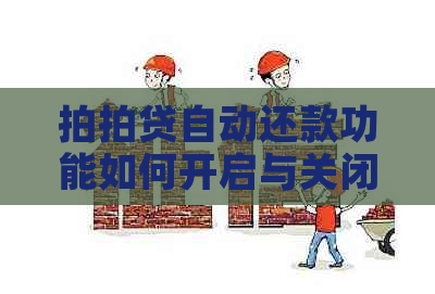 自动还款功能如何开启与关闭，以及相关设置方法