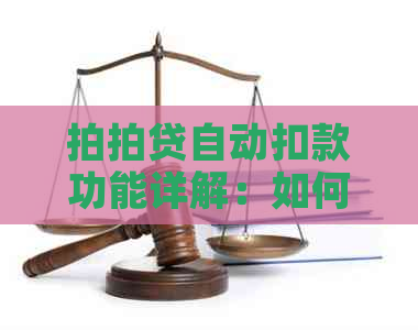 自动扣款功能详解：如何设置、使用以及注意事项