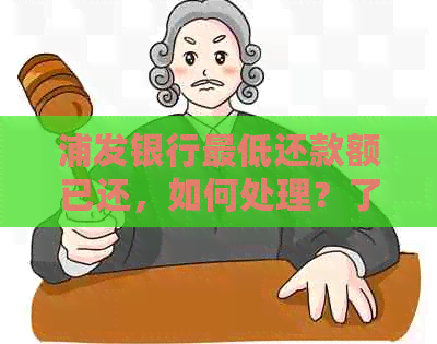 浦发银行更低还款额已还，如何处理？了解完整解决方案和影响