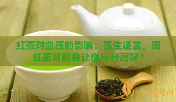 红茶对血压的影响：医生证实，喝红茶可能会让血压升高吗？