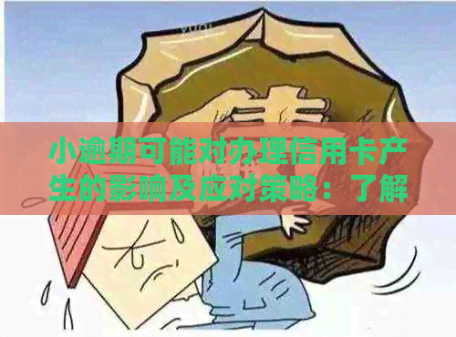 小逾期可能对办理信用卡产生的影响及应对策略：了解详细情况