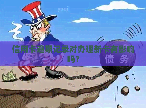 信用卡逾期记录对办理新卡有影响吗？