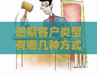 逾期客户类型有哪几种方式：分类及解释