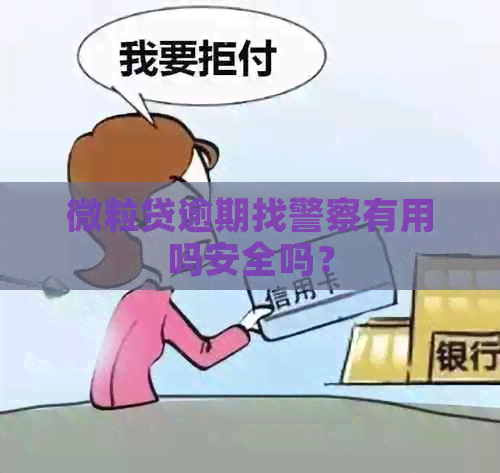 微粒贷逾期找警察有用吗安全吗？