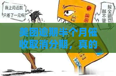 美团逾期半个月取消分期，真的吗？如何应对？