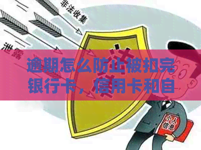 逾期怎么防止被扣完银行卡，信用卡和自动扣款：有效策略与建议