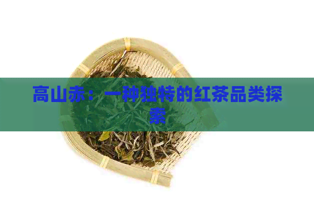 高山赤：一种独特的红茶品类探索