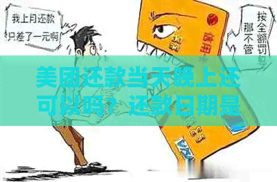 美团还款当天晚上还可以吗？还款日期是否有限制？如何避免逾期还款？