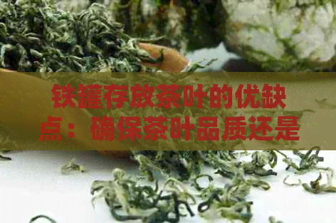 铁罐存放茶叶的优缺点：确保茶叶品质还是选择？