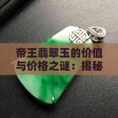 帝王翡翠玉的价值与价格之谜：揭秘和田玉中的帝王宝石