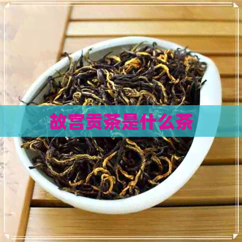 故宫贡茶是什么茶