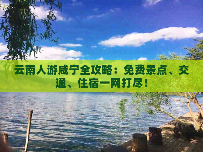 云南人游咸宁全攻略：免费景点、交通、住宿一网打尽！