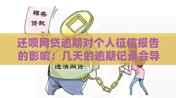 还呗网贷逾期对个人报告的影响：几天的逾期记录会导致严重后果吗？