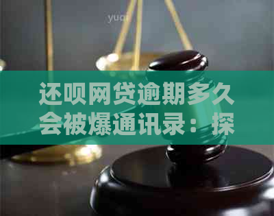 还呗网贷逾期多久会被爆通讯录：探讨逾期影响及应对策略