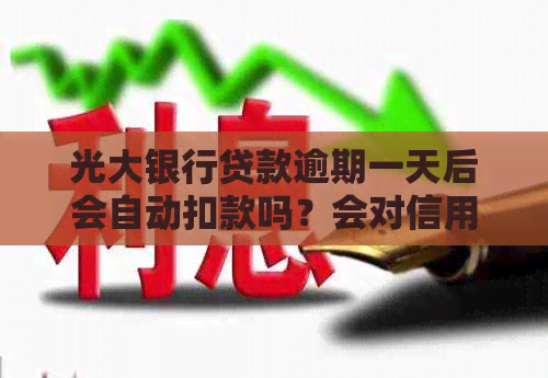 光大银行贷款逾期一天后会自动扣款吗？会对信用产生影响吗？