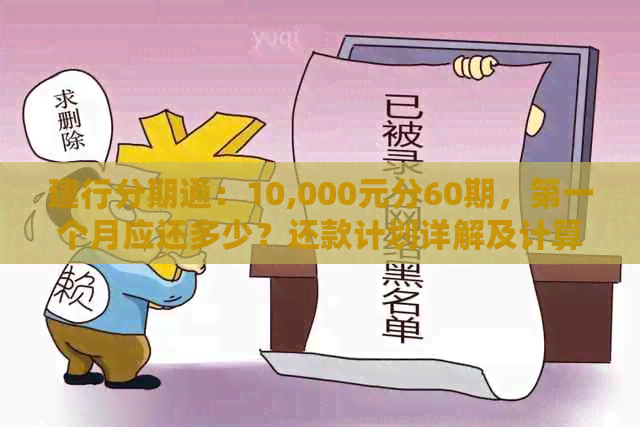 建行分期通：10,000元分60期，之一个月应还多少？还款计划详解及计算方法