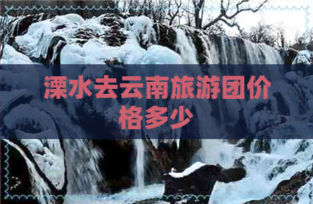 溧水去云南旅游团价格多少