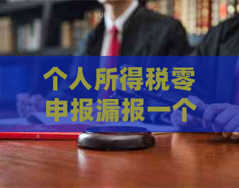 个人所得税零申报漏报一个月的补救措与解决方案