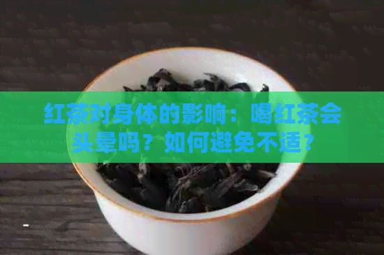 红茶对身体的影响：喝红茶会头晕吗？如何避免不适？