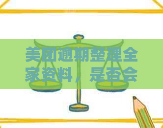 美团逾期整理全家资料，是否会发送至户所在地？