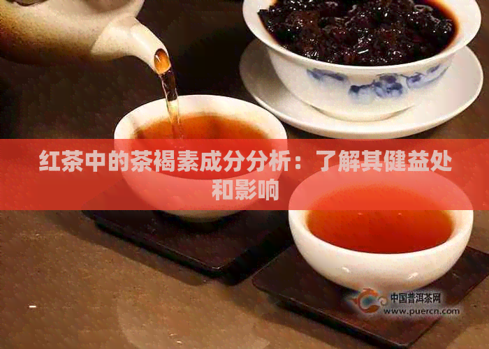 红茶中的茶褐素成分分析：了解其健益处和影响