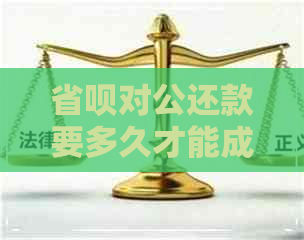 省呗对公还款要多久才能成功