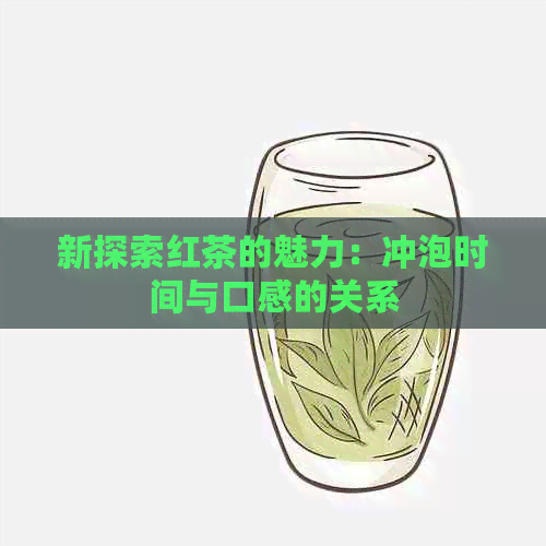 新探索红茶的魅力：冲泡时间与口感的关系