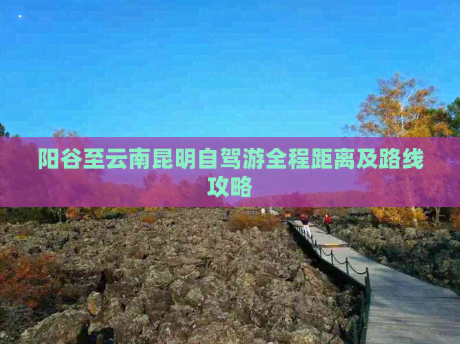 阳谷至云南昆明自驾游全程距离及路线攻略