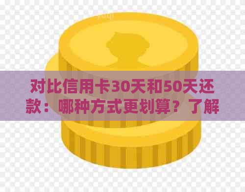 对比信用卡30天和50天还款：哪种方式更划算？了解两种还款周期的优缺点