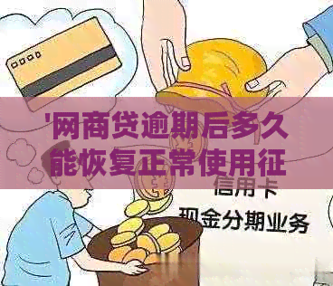 '网商贷逾期后多久能恢复正常使用：解答与影响分析'