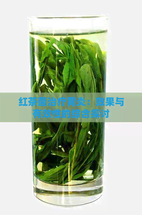 红茶菌治疗胃炎：效果与有效性的综合探讨