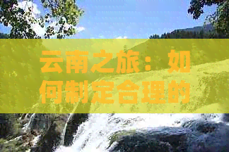 云南之旅：如何制定合理的旅游团预算？