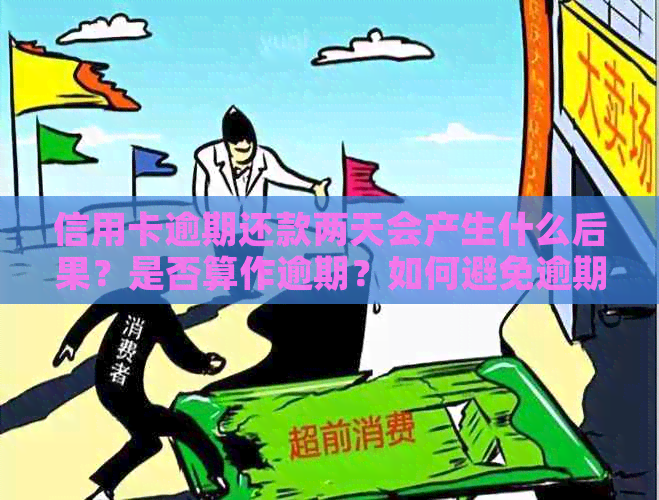 信用卡逾期还款两天会产生什么后果？是否算作逾期？如何避免逾期还款？