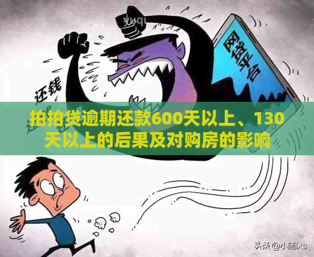 逾期还款600天以上、130天以上的后果及对购房的影响