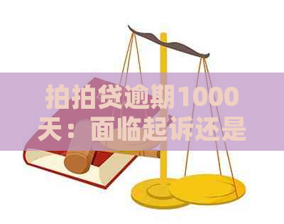 逾期1000天：面临起诉还是被立案调查？