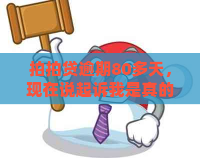 逾期80多天，现在说起诉我是真的吗？