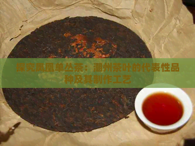 探究凤凰单丛茶：潮州茶叶的代表性品种及其制作工艺